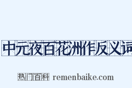 中元夜百花洲作反义词是什么意思的图片